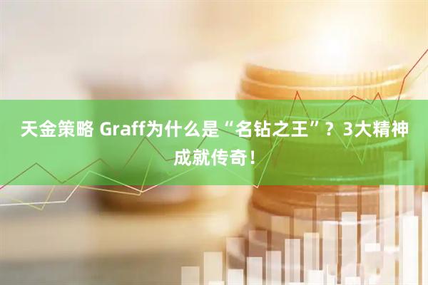 天金策略 Graff为什么是“名钻之王”？3大精神成就传奇！