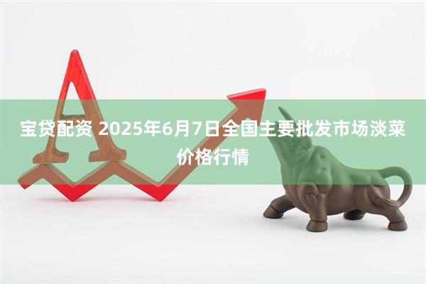 宝贷配资 2025年6月7日全国主要批发市场淡菜价格行情